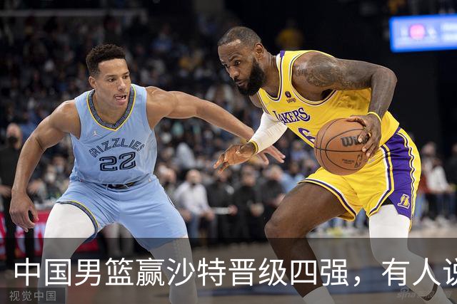 中国男篮赢沙特晋级四强，有人说打得太烂，有人说含金量拉满，你站哪边？
