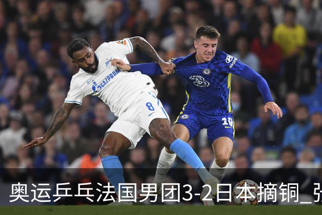 奥运乒乓法国男团3-2日本摘铜 张本智和颗粒无收