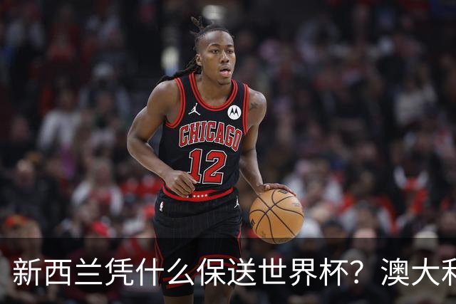 新西兰凭什么保送世界杯？澳大利亚凭什么还留亚洲？