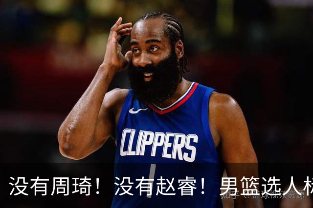 没有周琦！没有赵睿！男篮选人标准曝光，郭士强：没这5点接受不了