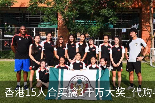 香港15人合买擒3千万大奖 代购者私吞后被拘捕